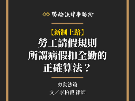 【勝綸專欄】勞工請假規則所謂病假扣全勤的正確算法?