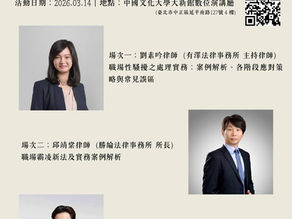 【開課資訊】「社團法人臺灣勞動法學會」辦理【115年勞動法修法新動向】課程,邀請本所所長 邱靖棠 律師 擔任(職場霸凌新法及實務案例解析)講師