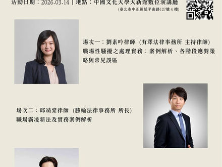 【開課資訊】「社團法人臺灣勞動法學會」辦理【115年勞動法修法新動向】課程,邀請本所所長 邱靖棠 律師 擔任(職場霸凌新法及實務案例解析)講師