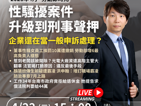 【勝綸即時】💥 性騷擾案件升級到「刑事聲押」！企業還在當一般申訴處理？
