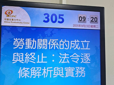【勝綸動態】本所資深顧問 林政儒顧問受「CPC 中國生產力中心」邀約擔任(勞動關係的成立與終止:法令逐條解析與實務)課程講師