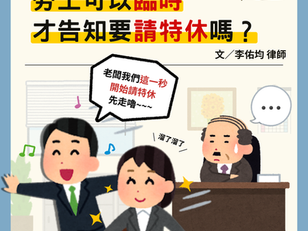 【勝綸專欄】勞工可以臨時才告知要請特休嗎?