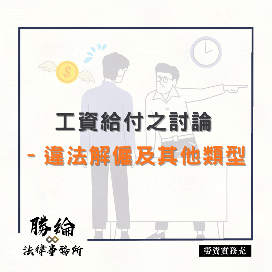 【勝綸勞資實務充】工資給付之討論-違法解僱及其他類型