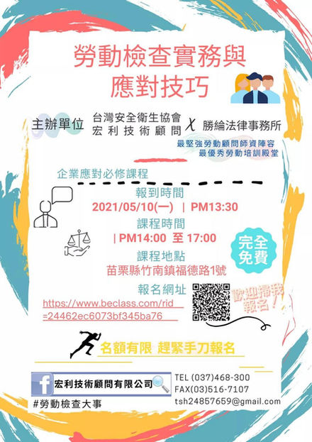 【課程公告】勞動檢查實務與應對技巧（5/10苗栗）