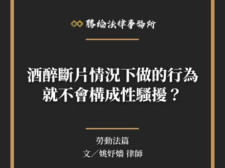 【勝綸專欄】酒醉斷片情況下做的行為就不會構成性騷擾？