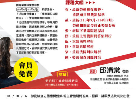【勝綸動態】「新竹縣工業會」特邀本所所長 邱靖棠律師擔任(勞動檢查之因應與對策)課程講師