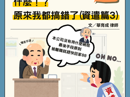 【勝綸專欄】什麼!?原來我都搞錯了(資遣篇3)