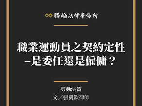 【勝綸專欄】職業運動員之契約定性-是委任還是僱傭?