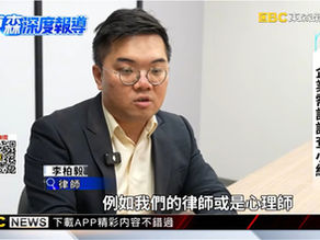 【勝綸動態】🎉🎉東森新聞採訪 本所主持律師 李柏毅律師🎉🎉