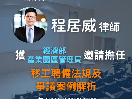 【勝綸動態】「經濟部產業園區管理局」辦理(移工聘僱法規及爭議案例解析)邀請本所主持律師 程居威 律師擔任課程講師