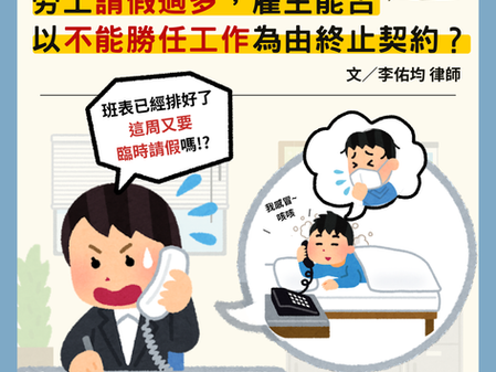 【勝綸專欄】勞工請假過多,雇主能否以不能勝任工作為由終止契約?