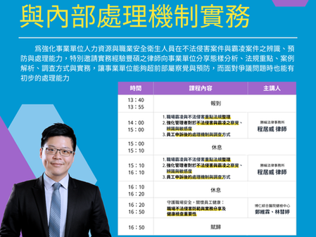 【勝綸動態】本所主持律師 程居威律師受「中華法令遵循暨法制管理交流協會」邀約,擔任(職場不法侵害-申訴程序與內部處理機制實務)課程講師