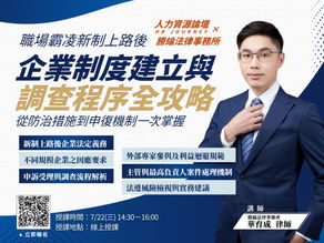 【勝綸即時】人力資源論壇 HR Journey × 勝綸法律事務所 合作講座