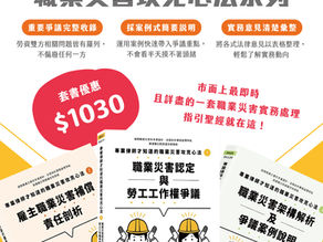 【勝綸即時】【《專業律師才知道的職業災害攻克心法》系列書籍｜書展持續販售中】