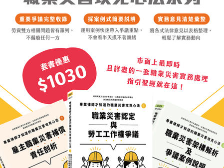 【勝綸即時】【《專業律師才知道的職業災害攻克心法》系列書籍｜書展持續販售中】