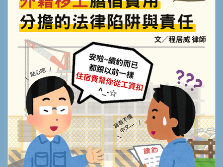 【勝綸專欄】外籍移工膳宿費用分擔的法律陷阱與責任