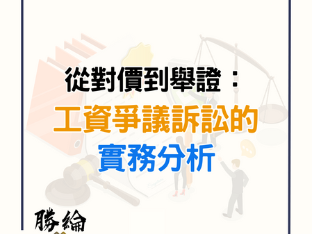 【勝綸勞資實務充】從對價到舉證:工資爭議訴訟的實務分析
