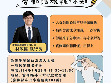 【勝綸動態】「勞動部勞動力發展署」指導辦理勞動法令宣導活動,由本所資深顧問 林政儒顧問擔任講師