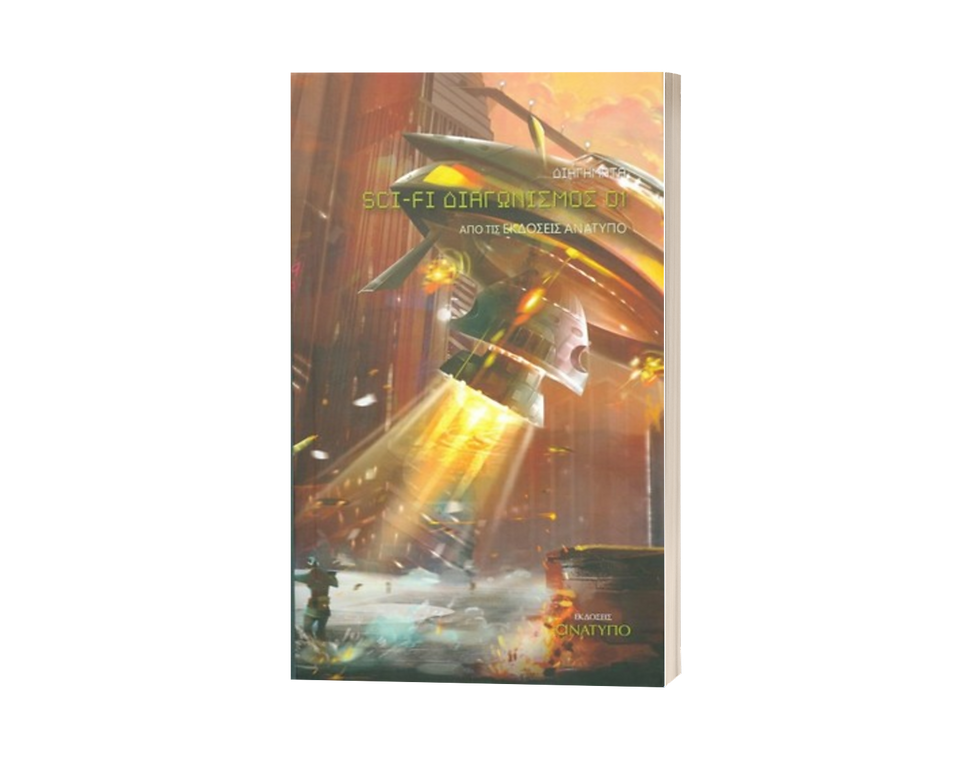 Ανθολογία "Sci-Fi Διαγωνισμός 01