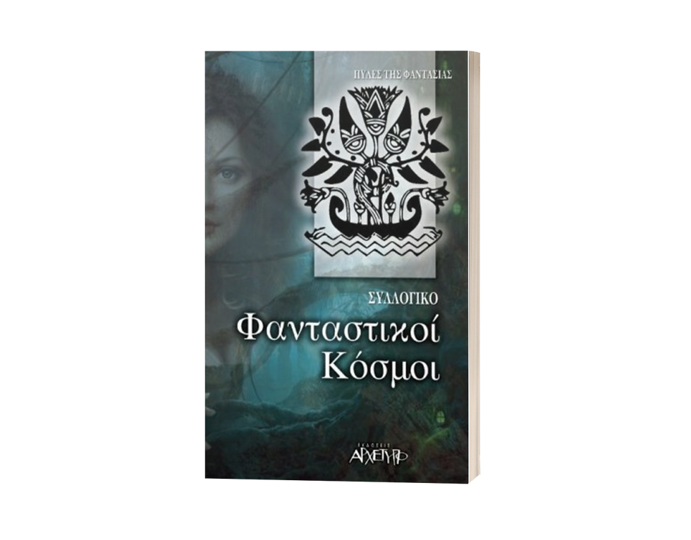 Φανταστικοί Κόσμοι