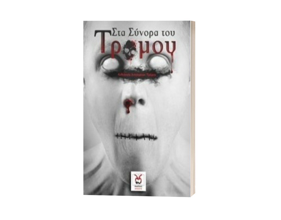Στα σύνορα του τρόμου