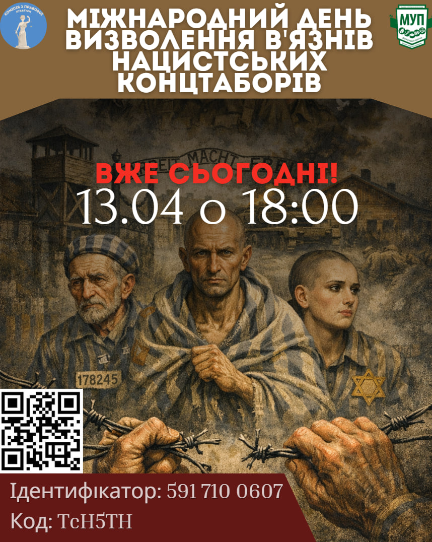 Міжнародний день визволення в'язнів нацистських концтаборів