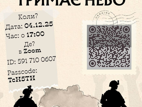 Вечір пам’яті «Сила, що тримає небо»