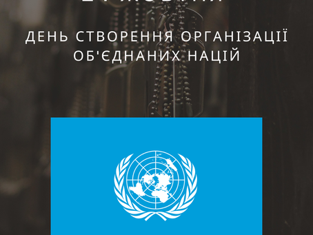 День створення організації об'єднаних націй