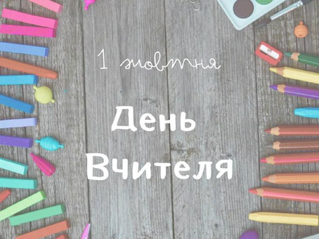 День вчителя