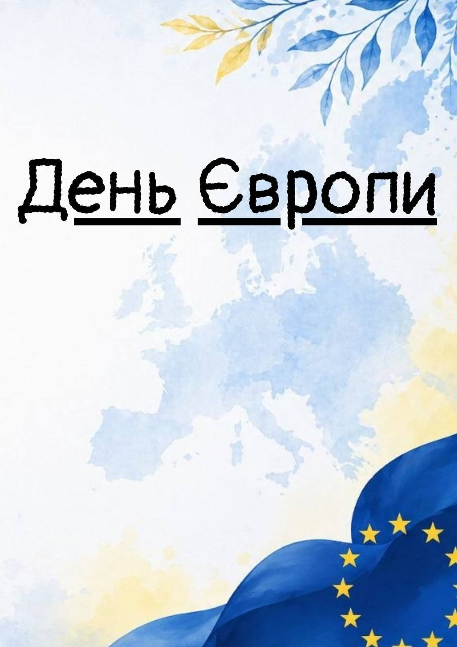 День Європи
