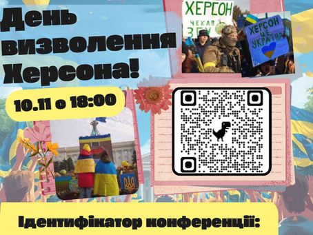 Вільний Херсон: історія, що надихає!