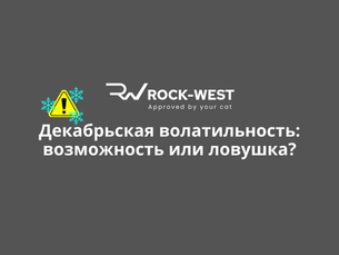 Ликвидностная ловушка декабря: почему истончение рынка создает самые большие разрывы прибыли