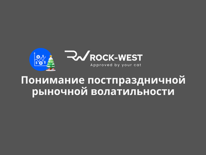 Послепраздничная волатильность рынка: Возвращение рыночных духов