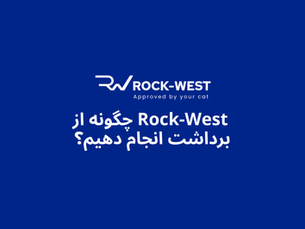چگونه از Rock-West برداشت انجام دهیم؟