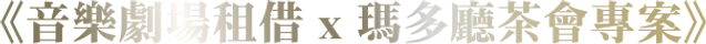 《音樂劇場租借 x 瑪多廳茶會專案》.png