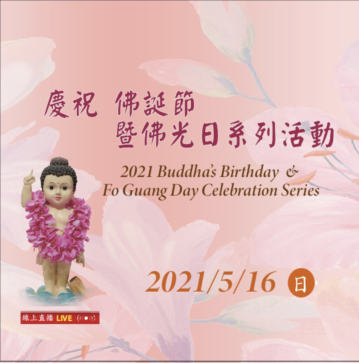 2021 Buddha&rsquo;s Birthday and Fo Guang Day Celebration Series | Guangming