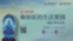 藥師經的生活實踐