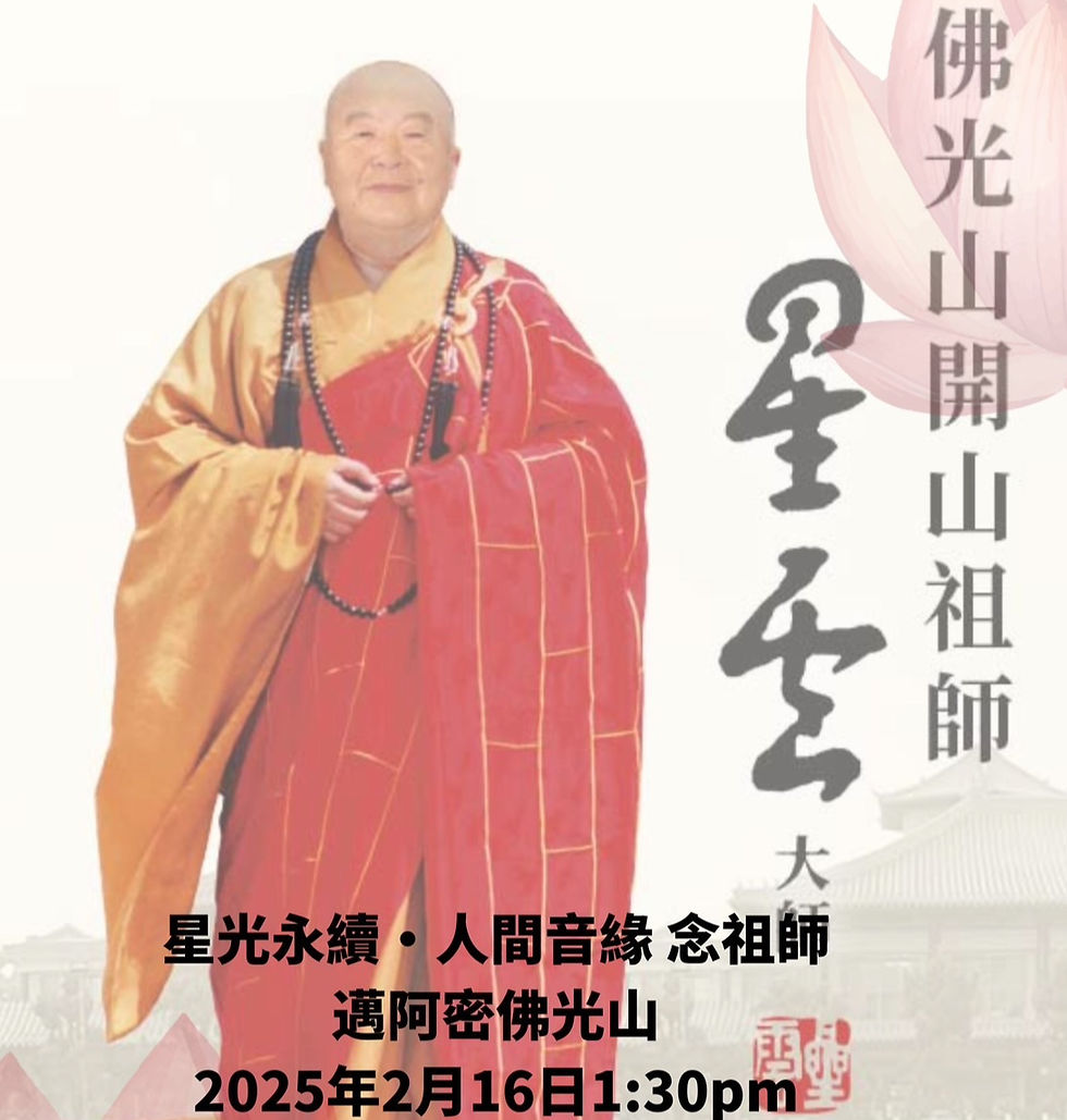 緬懷開山祖師星雲大師的活動