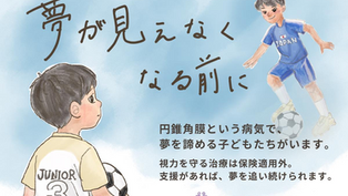 未成年の円錐角膜患者さんの未来を守る取り組みが、For Goodアワードにノミネートされました