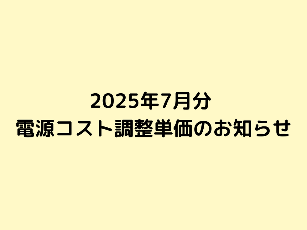 2025年7月分 電気料金における電源コスト調整単価のお知らせ