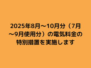 2025年8月~10月分(7月~9月使用分)の電気料金の特別措置を実施します