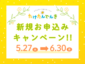 初夏の新規お申込みキャンペーン!!2025