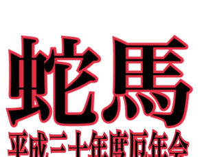 5月14日19時に御油公民館で会合を行います。