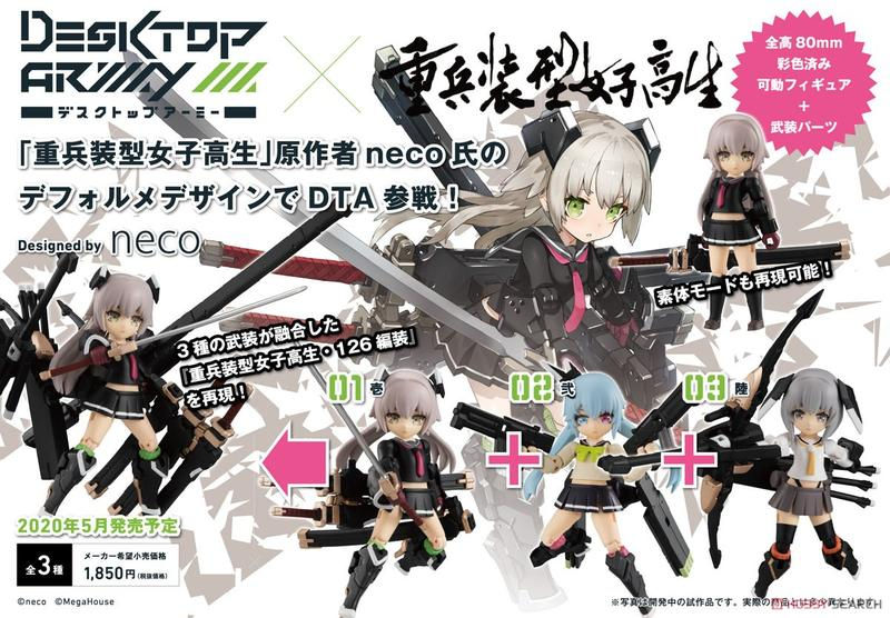 DESKTOP ARMY Vol.21 NE-126d 重兵裝女高中生 第一分隊 全3種（壱/弐/陸）