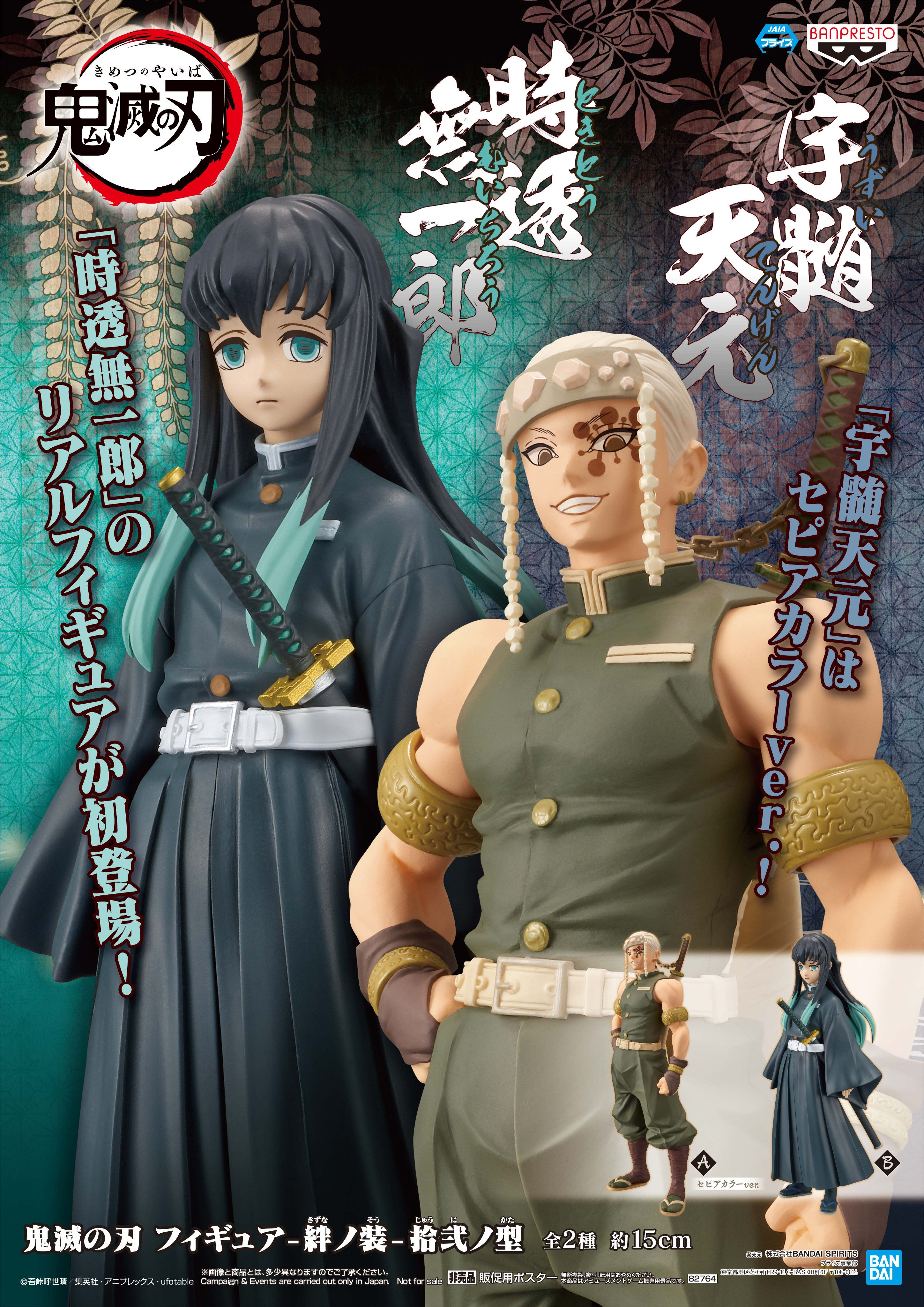 絆ノ装-拾弐ノ型 Tokitou Muichirou & Uzui Tengen 時透無一郎 & 宇髄天元（泛黃配色）(全2種)