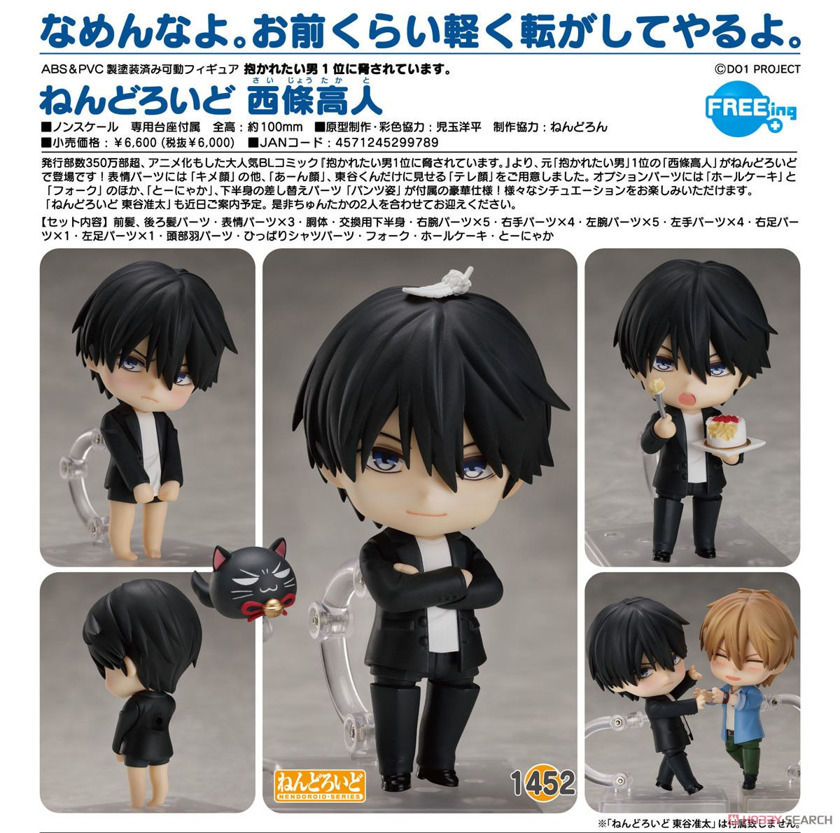 NENDOROID No.1452 Takato Saijo《我讓最想被擁抱的男人給威脅了》西條高人