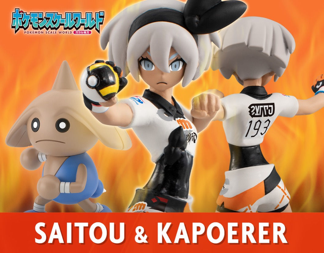 POKEMON SCALE WORLD【GALAR 伽勒爾地區篇 】SAITOU & KAPOERER 彩豆&戰舞郎