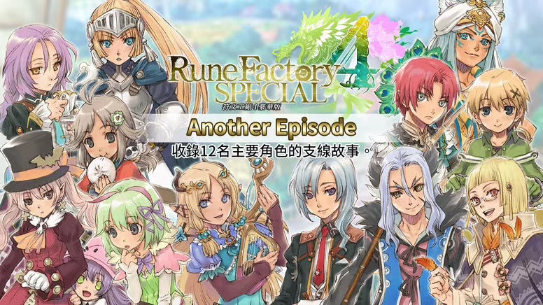 縮圖：Rune Factory 4 SPECIAL 符文工廠4 豪華版 繁體中文版（CHINESE）
