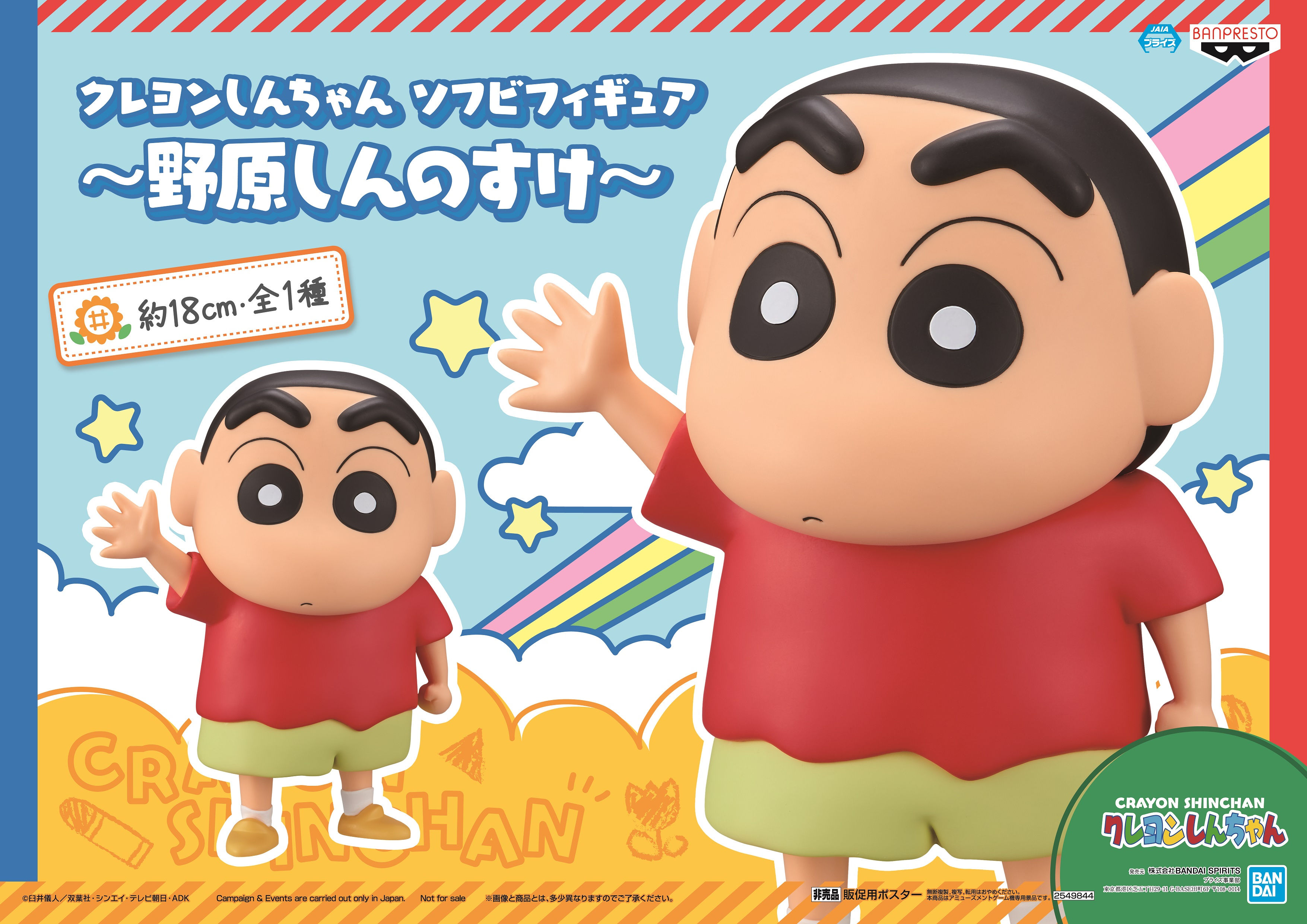 CRAYON SHINCHAN SOFUBI FIGURE～SHINNOSUKE NOHARA～《蠟筆小新》大型軟膠手辦～野原新之助～