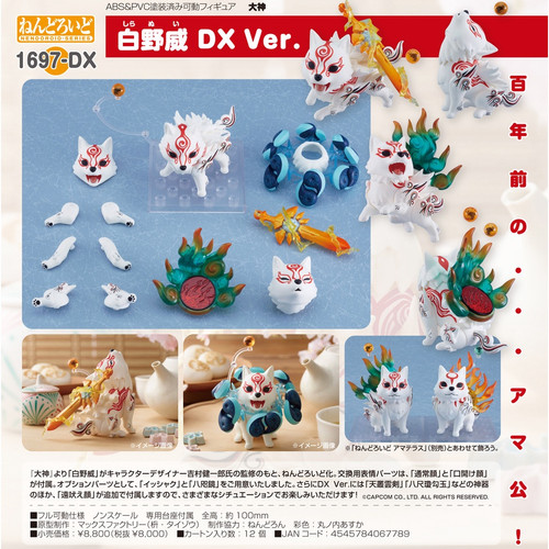 ねんどろいど 1697-DX 大神 白野威 DX Ver. ねんどろいど 白野威 DX Ver.